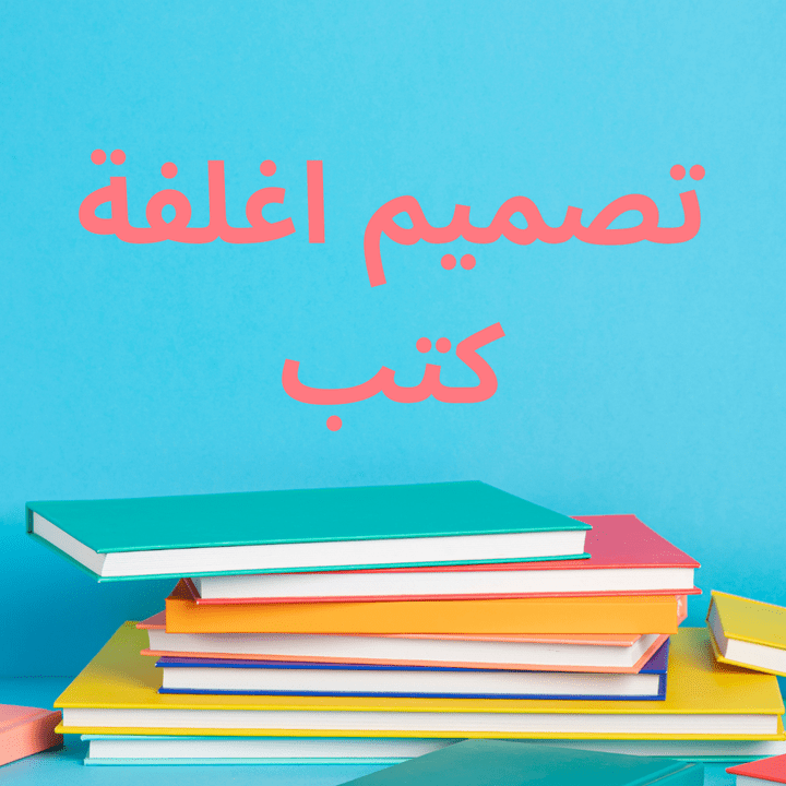 تصميم اغلفة كتب