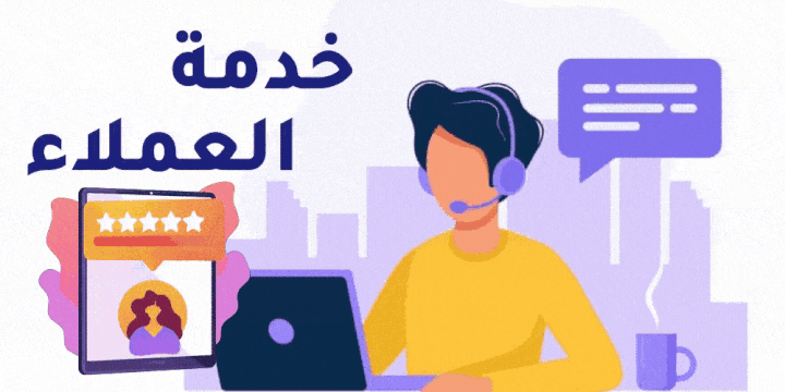 خدمة العملاء