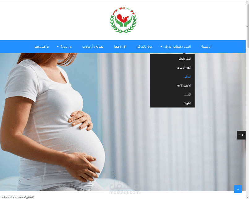 موقع دكتور:محمود موسي للنساء والتوليد