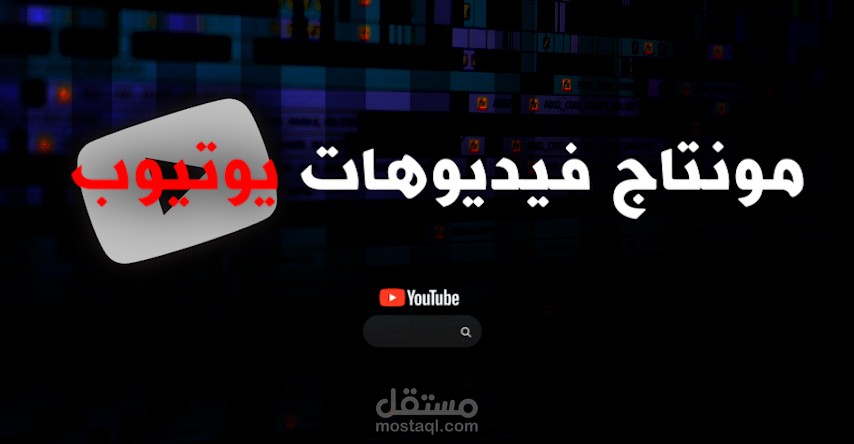 مونتاج فيديوهات يوتيوب