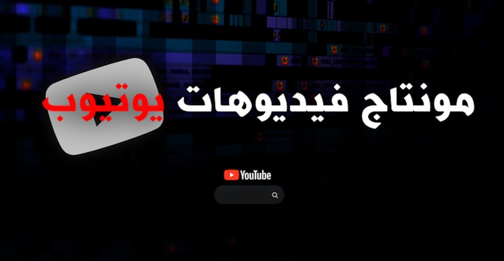 مونتاج فيديوهات يوتيوب