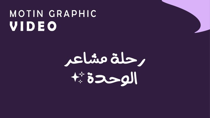 الوحدة