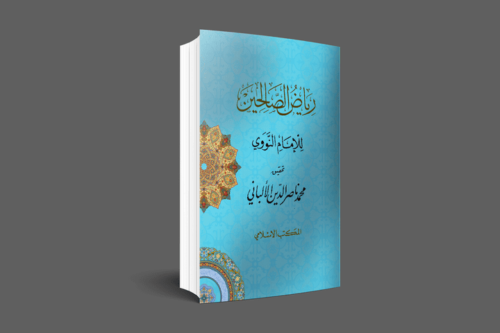 تصميم غلاف كتاب رياض الصالحين