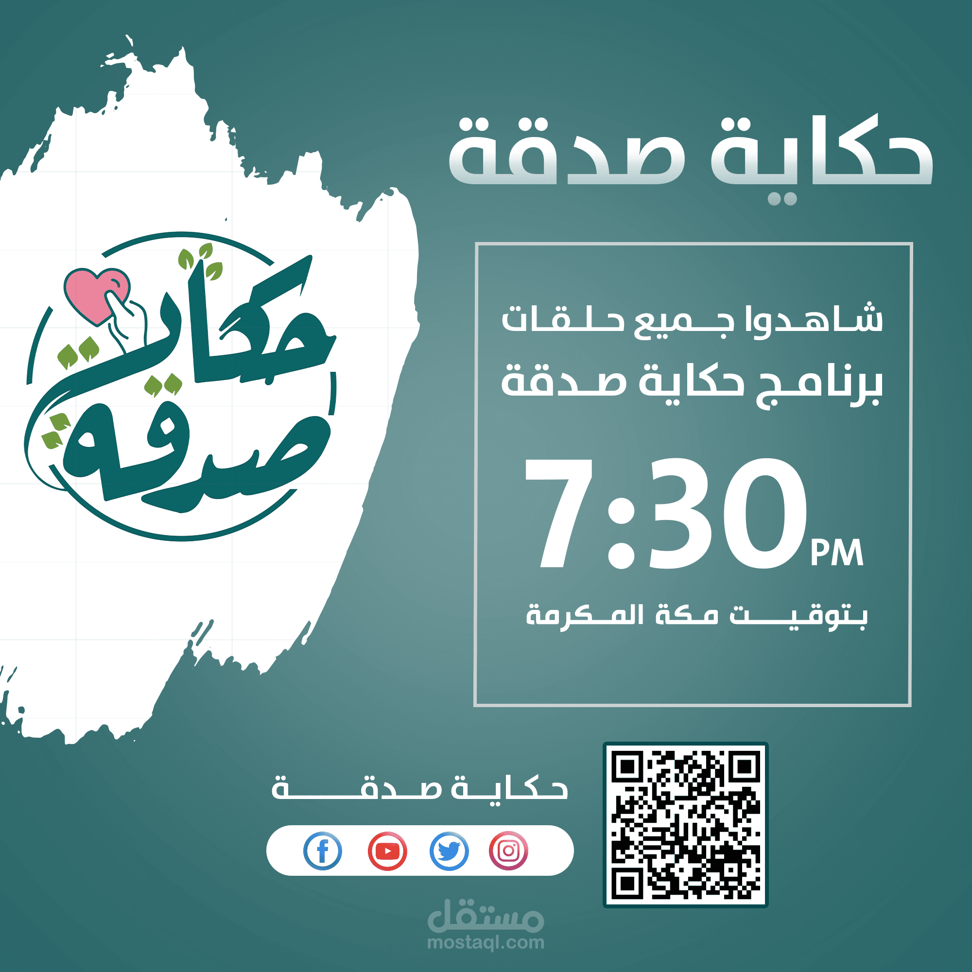 تصميم لبرنامج حكاية صدقة