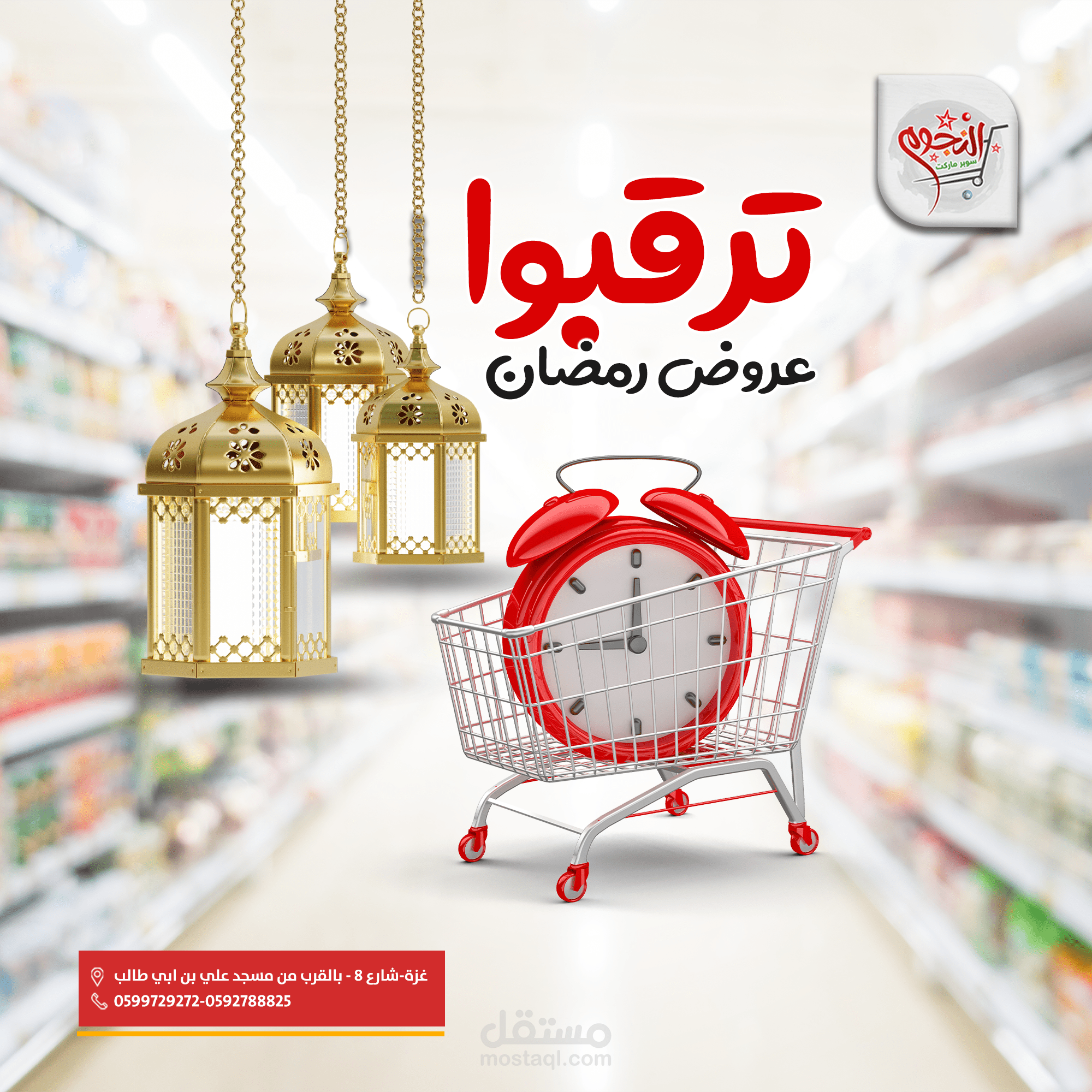 تصاميم سوشيال ميديا لسوبر ماركت