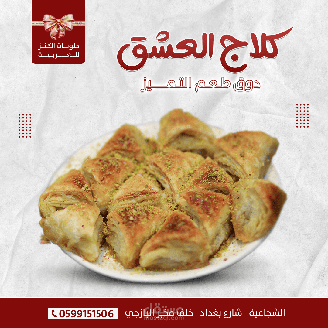 تصاميم سوشيال ميديا محل حلويات