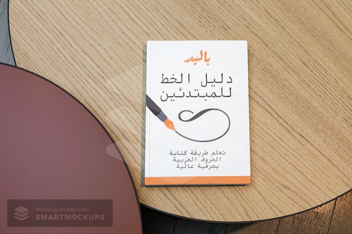 غلاف لكتاب تعليم الخط العربي |  Cover of an Arabic Calligraphy Education book