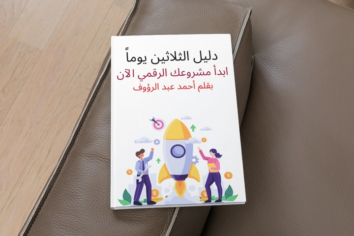 غلاف كتاب عن المشاريع الرقمية | Cover for an online business book
