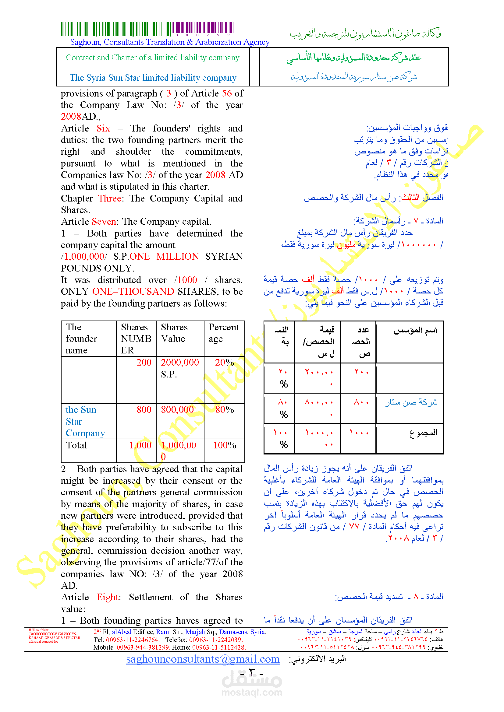 ترجمة عقد شركة