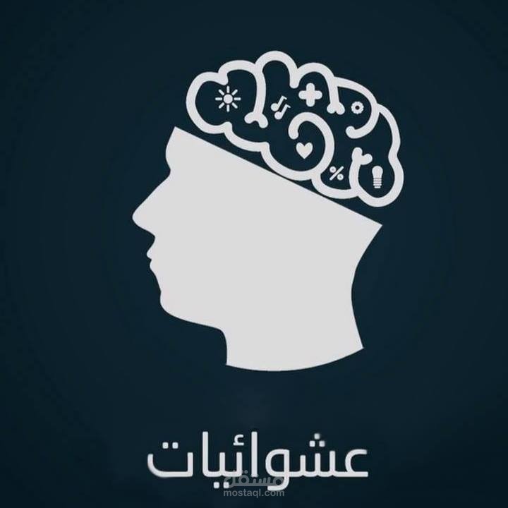 عشوائيات