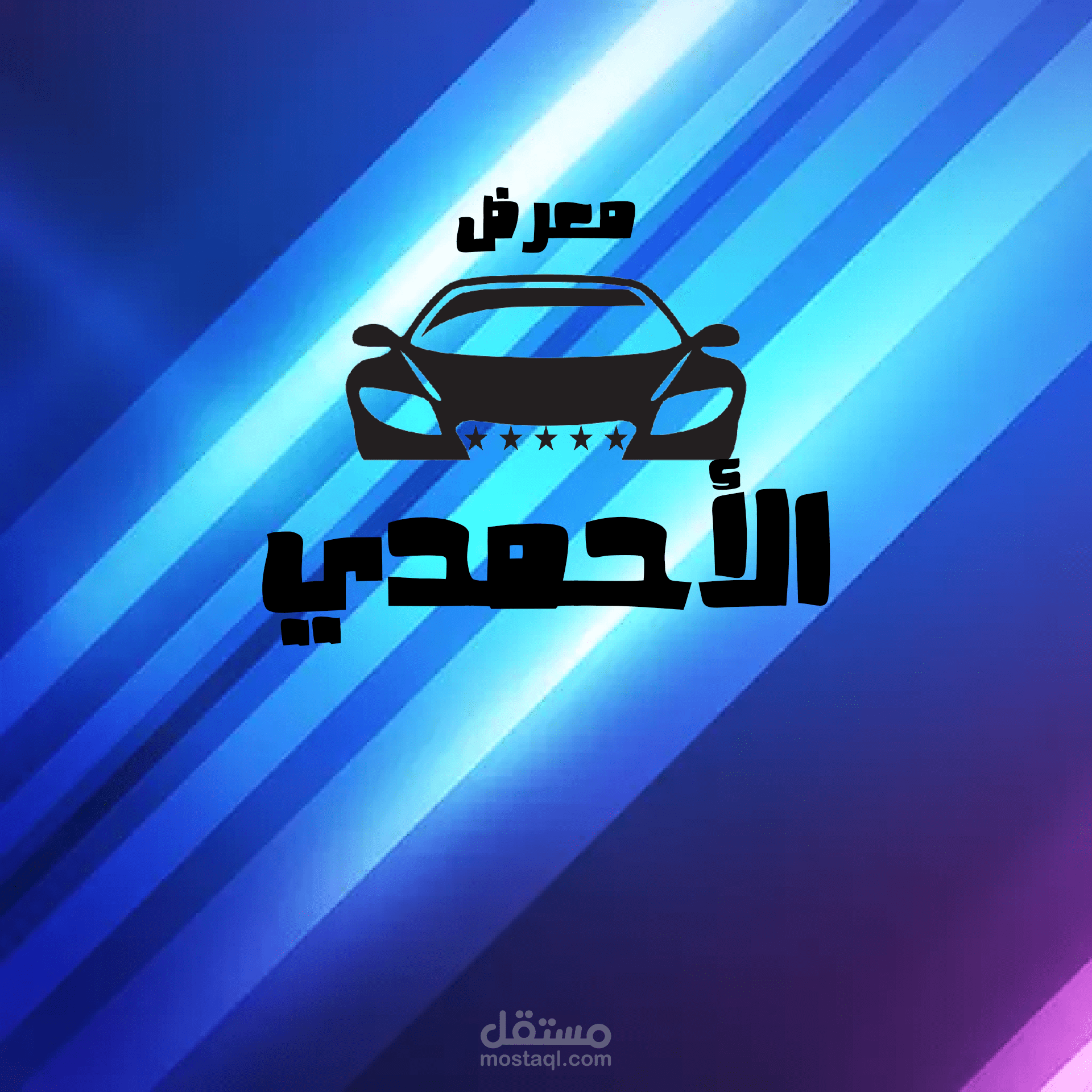 تصميم شعار معرض عربيات باسم الأحمدي