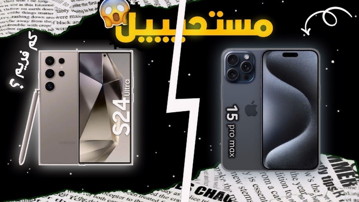 صورة مصغره لليوتيوب بحيث توصف المقارنة بي ايفون 15 Pro و Samsung s24