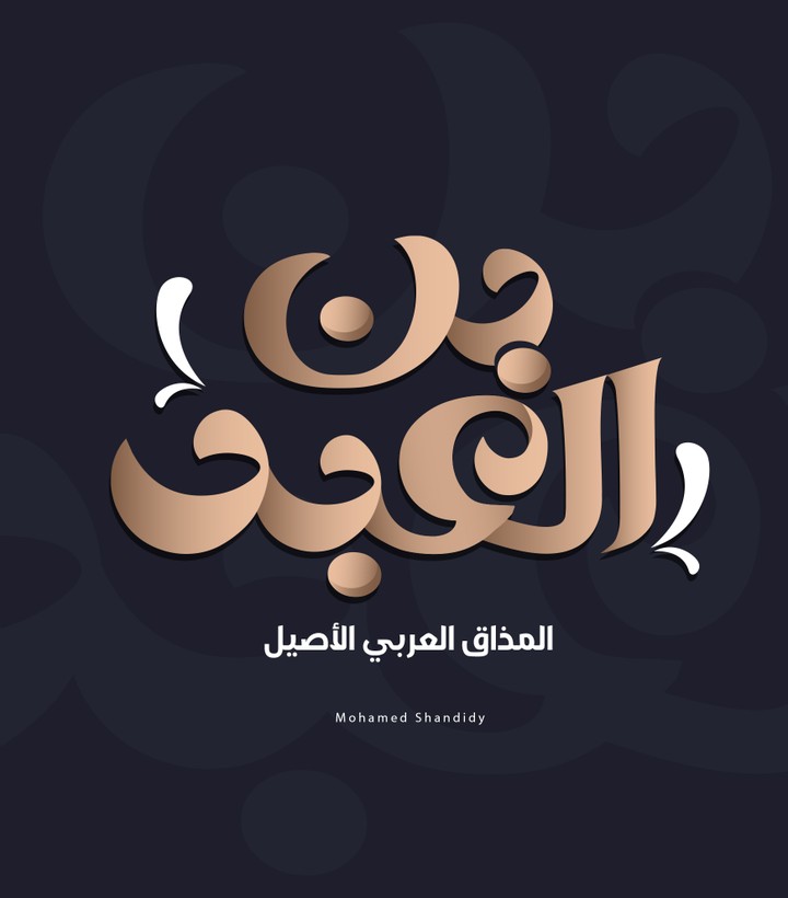 شعار لـ بن العبد | Elaabd Coffe Logo