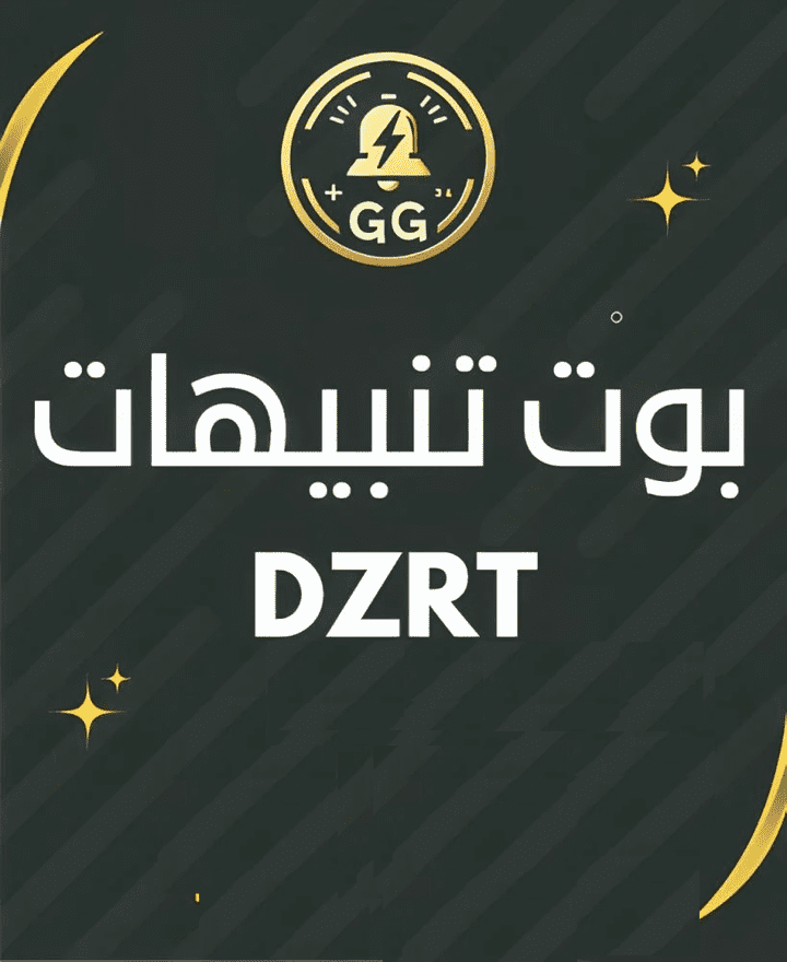 دزرت بوت تنبيهات : لإرسال اشعارات عند توافر المنتجات DZRT