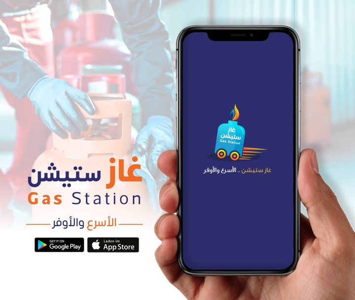 تطبيق غاز ستيشن | Gas Station app