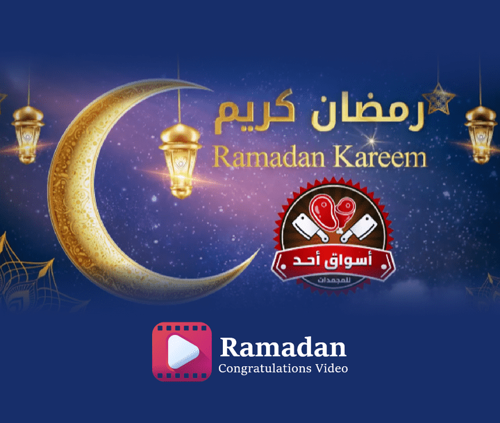 برومو تهنئة شهر رمضان | أسواق أحد للمجمدات