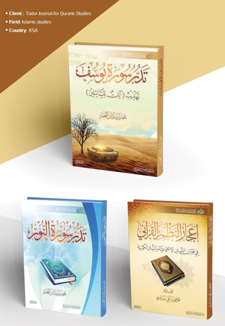 تصميم أغلفة كتب مركز تدبر ( الهيئة العالمية لتدبر القرآن الكريم)