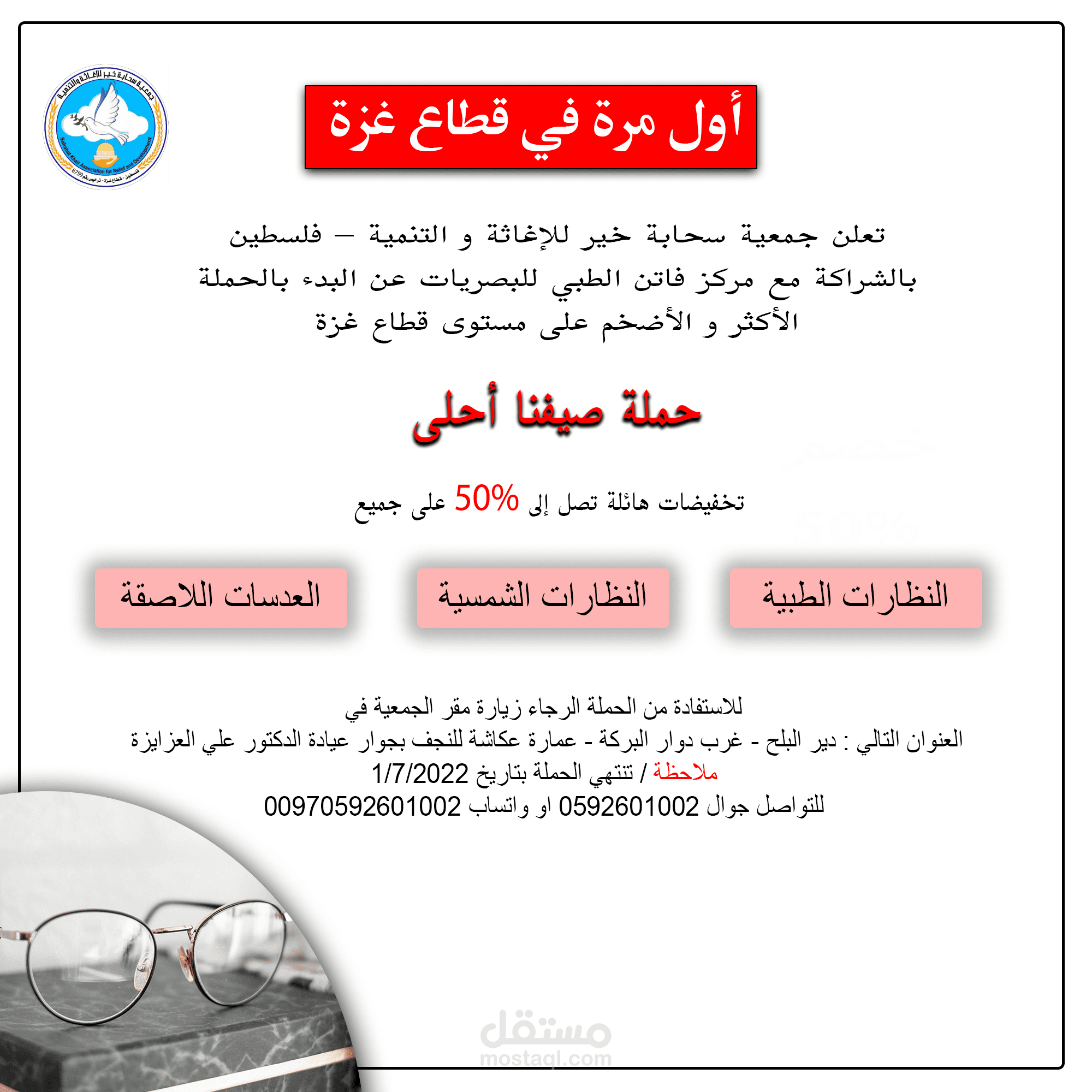 إعلان نظارات طبية