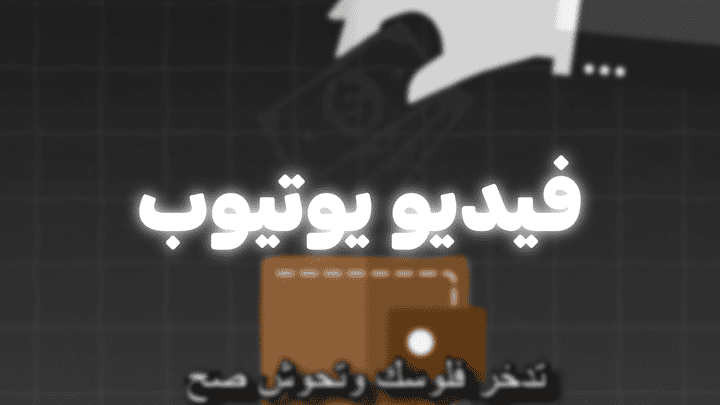 فيديو يوتيوب