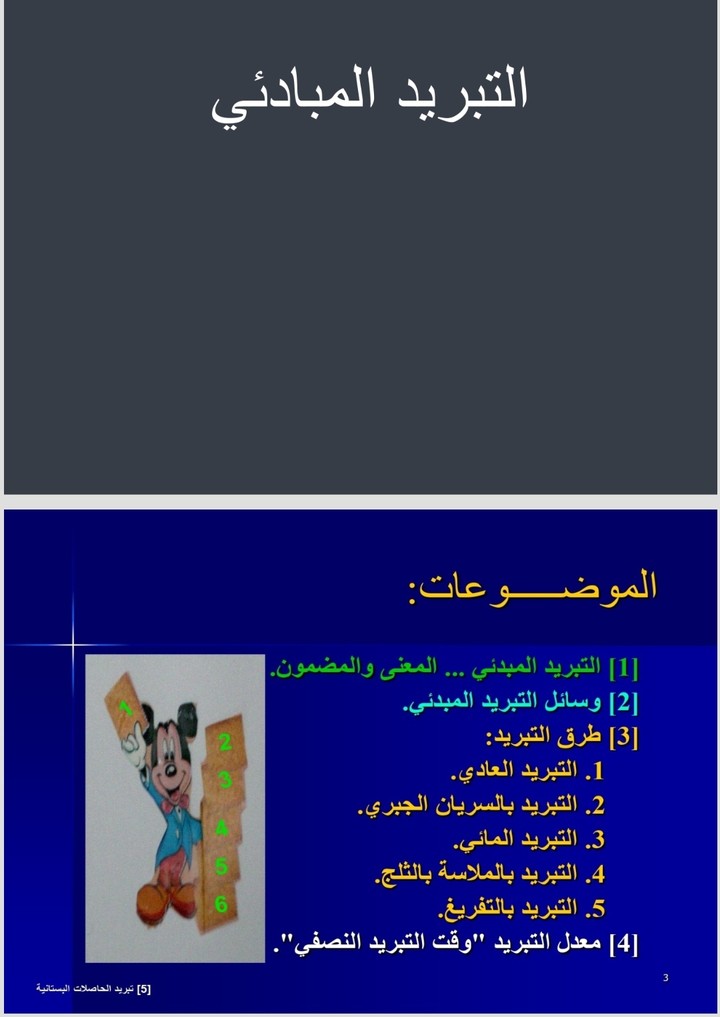 عرض تقديمي عن التبريد المبدئي للحاصلات الزراعية presentation