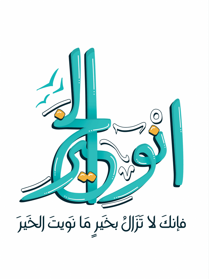 تصميم (انو الخير)