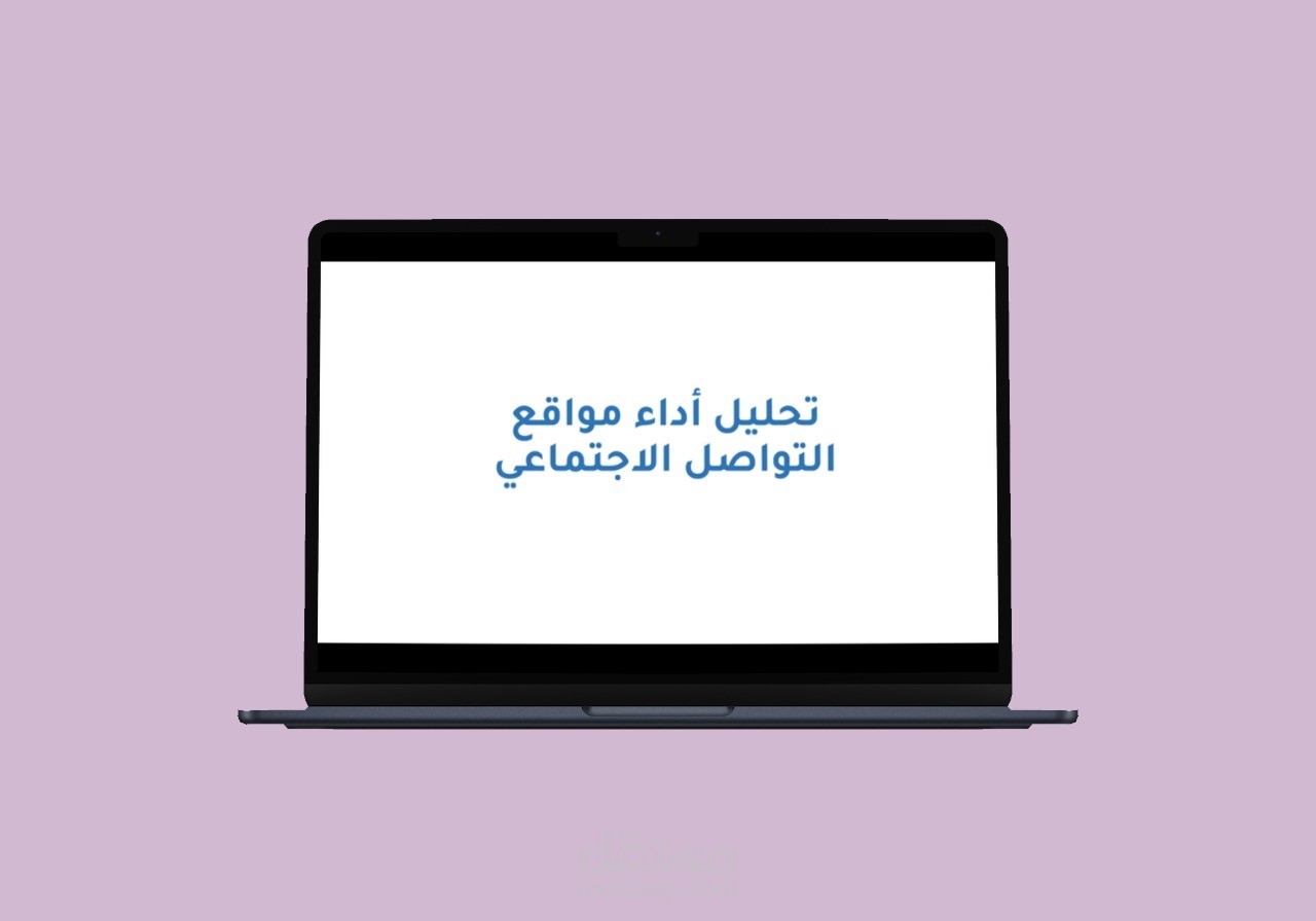 تحليل أداء مواقع التواصل الاجتماعي