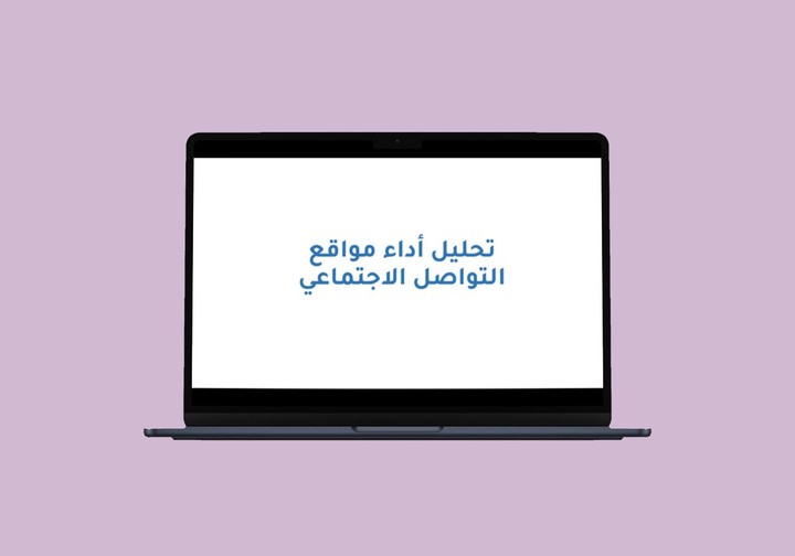 تحليل أداء مواقع التواصل الاجتماعي