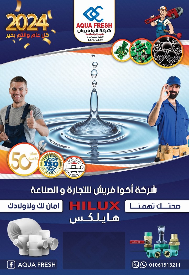 تصميم اعلان لشركة Aqua Fresh  لتجارة وصناعة أنظمة المياة والصرف الصحي