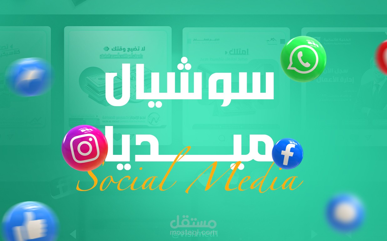 تصاميم السوشيال ميديا | Social Media Designs