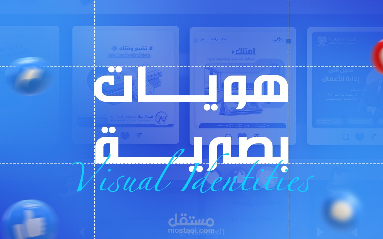 هويات بصرية | Visual Identities
