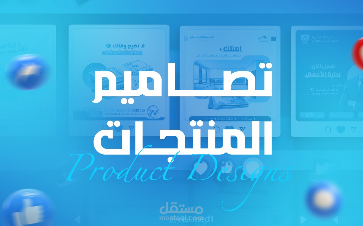 تصاميم المنتجات | Product Designs