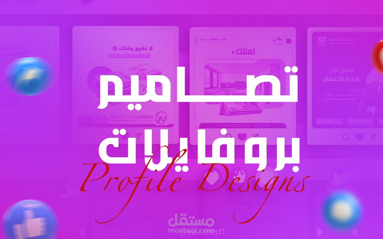 تصاميم البروفايلات | Profile Designs