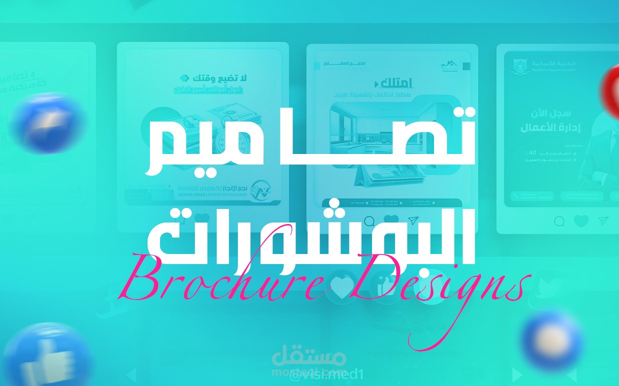 تصاميم البرشورات | Brochure Designs
