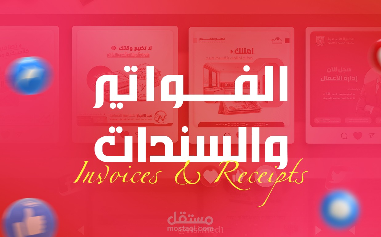 الفواتير والسندات | Invoices & Receipts