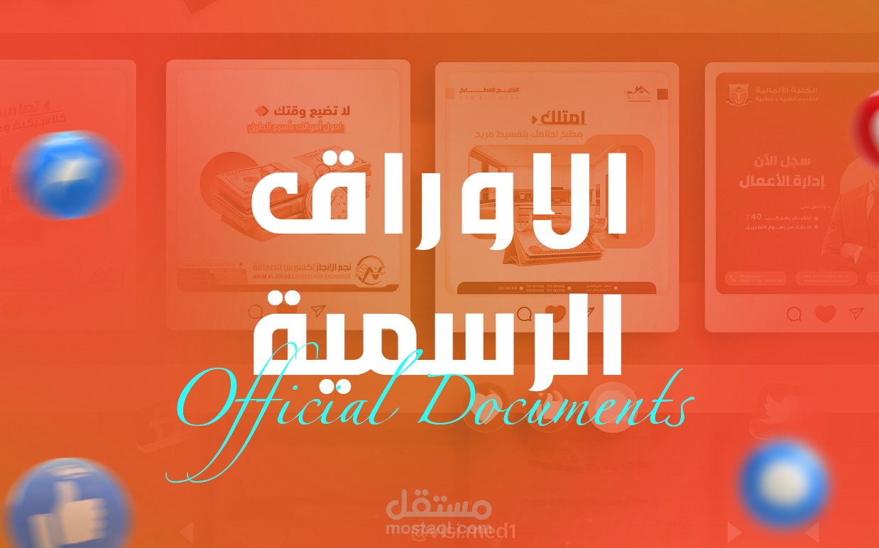 الأوراق الرسمية | Official Documents