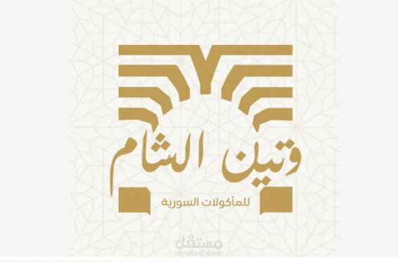 تصميم هوية بصرية و بوسترات لمطعم اكل سوري