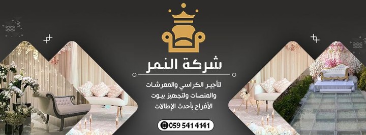 تصميم اعلان سوشيل ميديا وبطاقة تعريفية لصالح شركة النمر للمفروشات