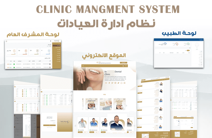 موقع لإدارة العيادات الطبية (بمختلف التخصصات )