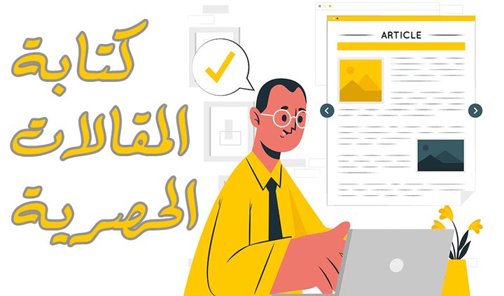 كتابة المقالات الحصرية