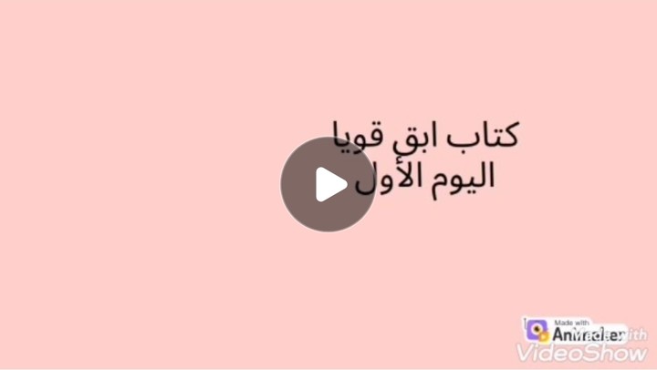 موشن فيديو عن كتاب ابق قويا