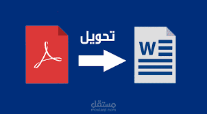 تفريغ وتحويل الصور وملفات pdf إلى ملف وورد منسق خالٍ من الأخطاء