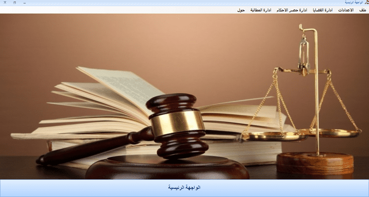 برنامج لاداره القضايا محكمة مصر
