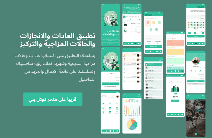 تطبيق العادات والانجازات