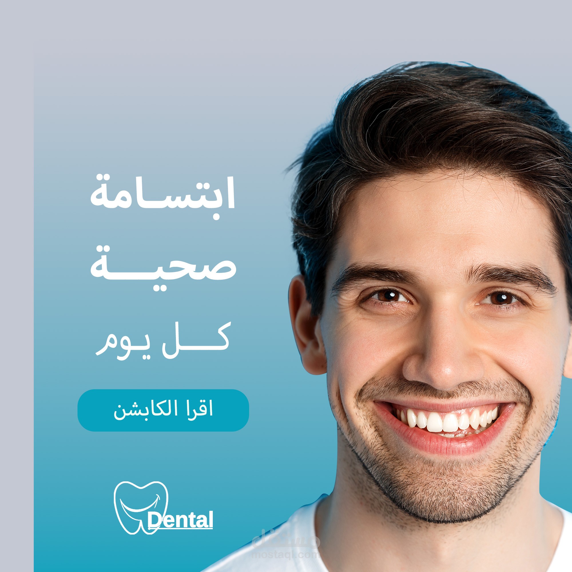تصاميم سوشيال ميديا احترافية ومبتكرة لعيادة أسنان