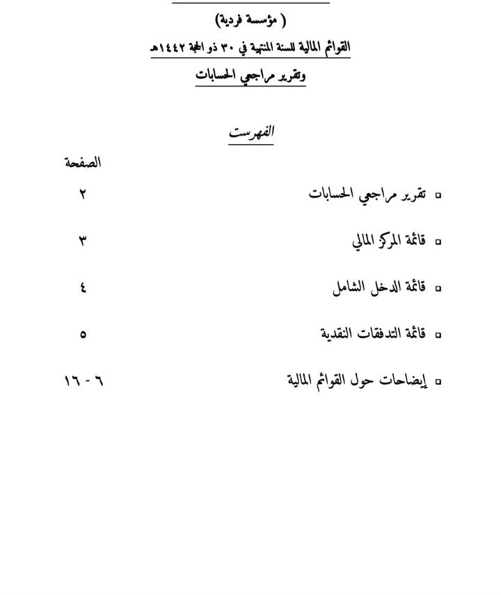 اعداد القوائم المالية وتقرير مراجعي الحسابات ( لمؤسسة فردية ) بالمملكة العربية السعودية