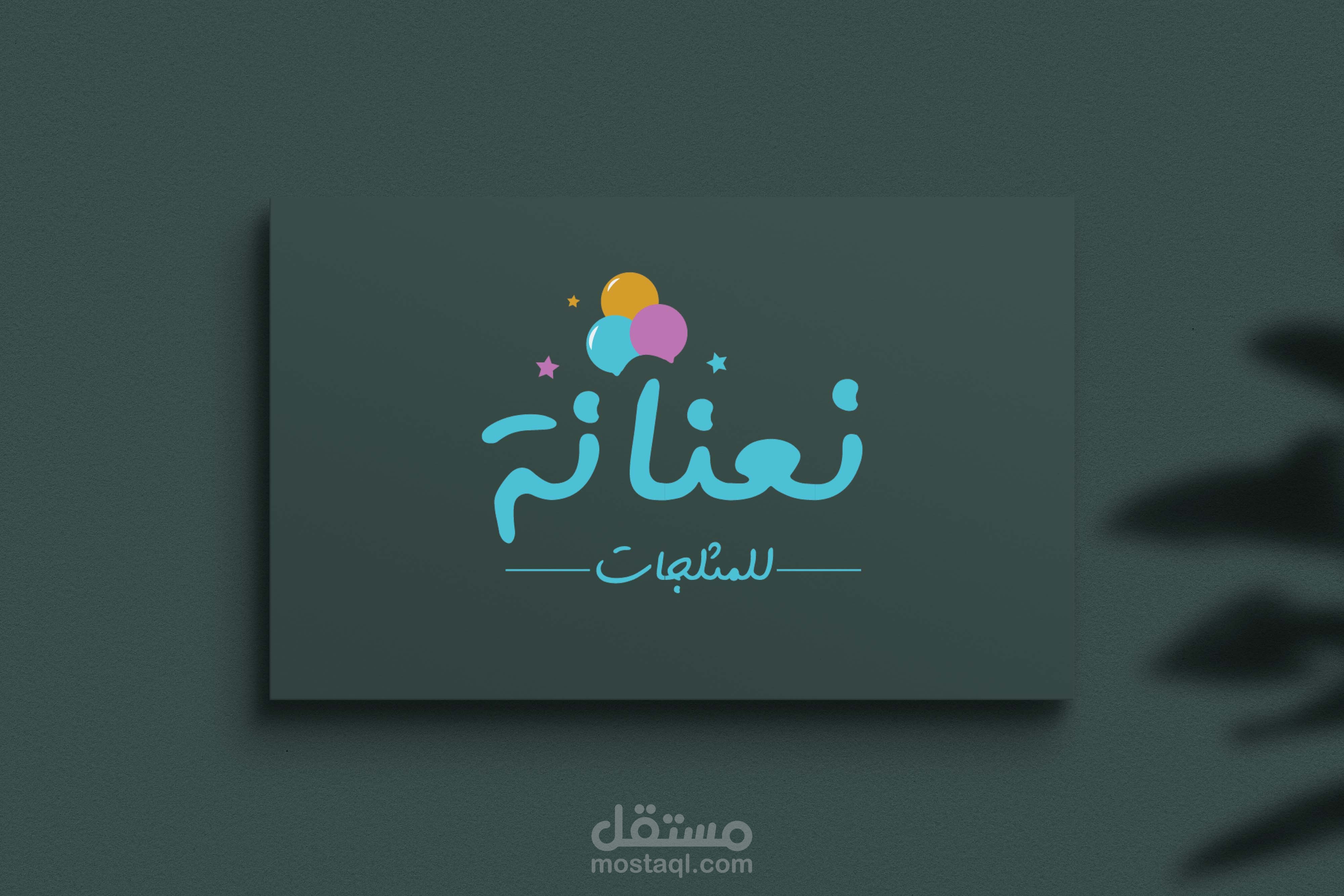 تصميم شعار لمحل مرطبات