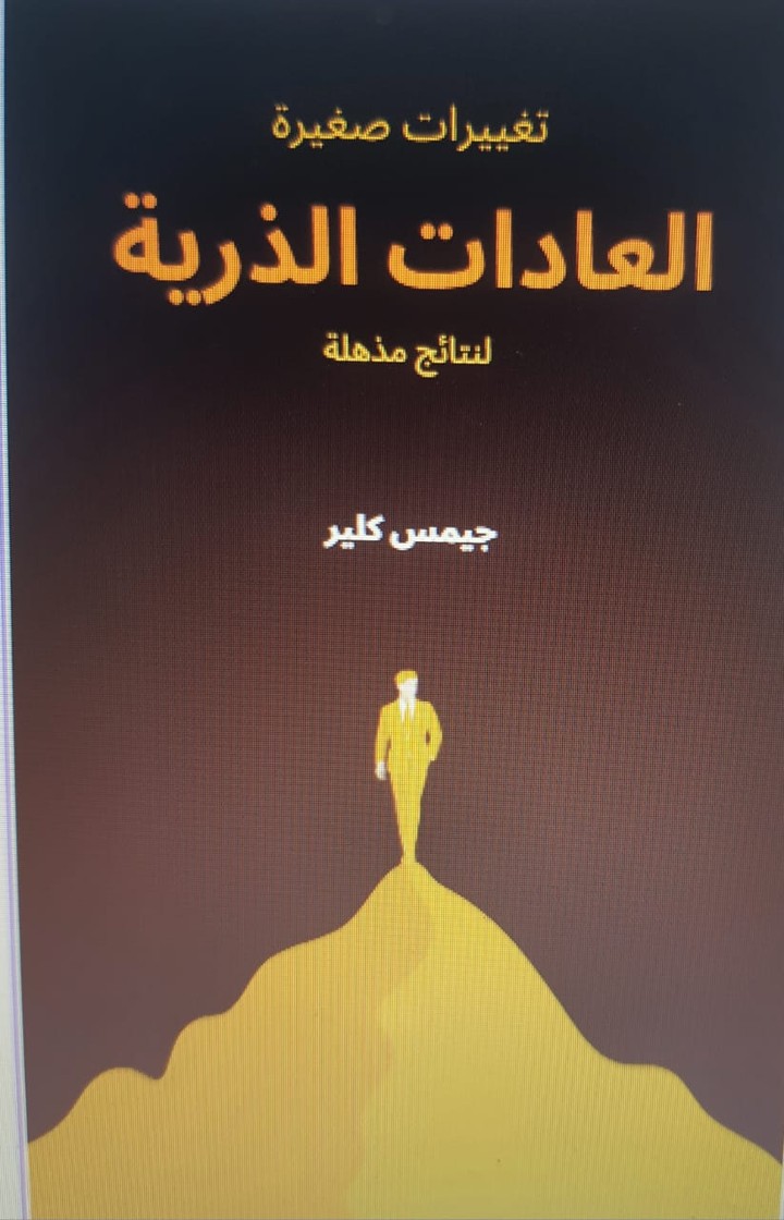 كتاب العادات الذرية