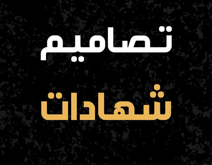 تصميم شهادات