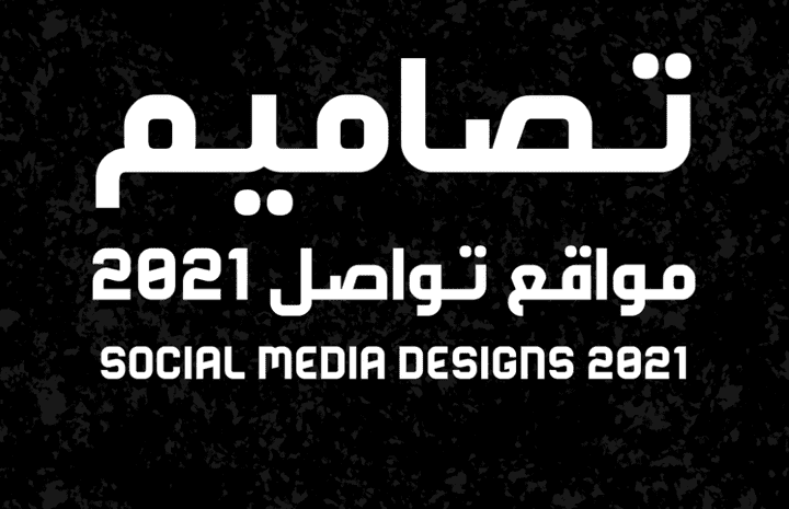 تصاميم منشورات مواقع تواصل #1 Social media post design