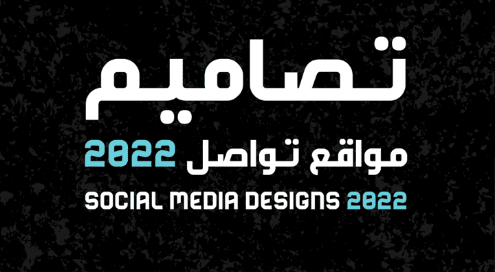 تصاميم منشورات مواقع تواصل #2 Social media